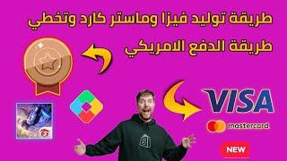 طريقة انشاء فيزا او ماستر كارد وهمية لتخطي طرق الدفع في حسابات غوغل بلاي  Google play points