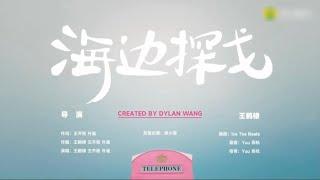 ［海边探戈-王鹤棣］MV［Beach Tango - Dylan Wang］#王鹤棣 #dylanwang