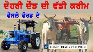 ਦੋਹਰੀ ਦੌੜ ਦੀ ਵੱਡੀ ਕੀਰਮ -KULVIR  MANKAN -BEST OX RACE IN PUNJAB 2023