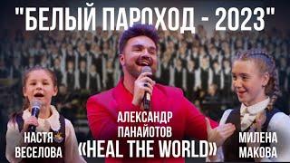 Heal the World (Michael Jackson) - Александр Панайотов (Белый Пароход-2023)