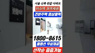 서울 반값아파트 이수역 헤리드 25평 6억대 서울 신축아파트#서울아파트#이수역헤리드#서울신축아파트