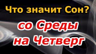 Что означает сон со среды на четверг? Сонник толкование снов