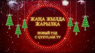 Жаңа жылда жарылқа. Новый год с Qyzyljar tv