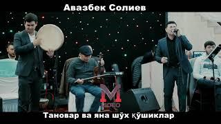 Тановар ва яна шух кушиклар. Авазбек Солиев