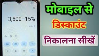 मोबाइल से डिस्काउंट निकालना सीखें | mobile se discount kaise nikale | छूट निकालना सीखें