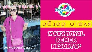 Отель Maxx Royal Kemer Resort 5*. Обзор отеля 2024.