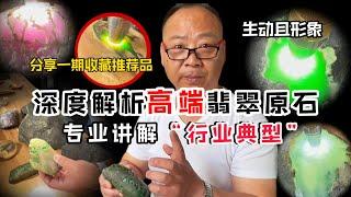 老金深度解析翡翠原石！專業講解“行業典型”！分享收藏品。