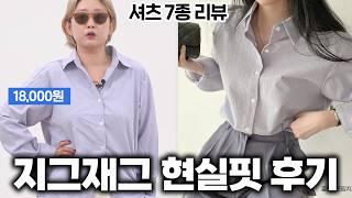 3만원대 이하 지그재그 여름 셔츠 진짜 솔직하게 평가해줌 (구독자 이벤트 있음)