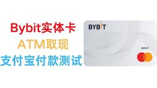 Bybit实体卡申请 绑定支付宝与ATM取现详细教程 虚拟卡USDT充值