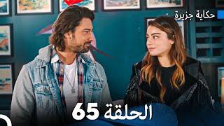 حكاية جزيرة الحلقة 65 (Arabic Dubbed)
