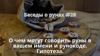 Беседы о рунах #29. О чем могут говорить руны в вашем имени и рунокоде. Гипотеза.