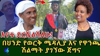 እናቴን እንኳን ደስ አለሽ  በሏት! በህንድ የወርቅ እና የዋንጫ ተሸላሚ የሆነው ወጣት!@shegerinfo Ethiopia|Meseret Bezu