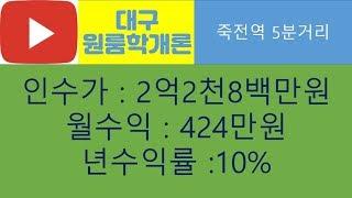 [대구원룸학개론] 대구원룸매매 수익률좋은 죽전역 5분거리 상가2+11가구 모두임대완료