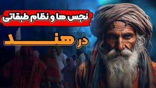 هندوستان : نظام طبقاتی کاست ها و نجس ها