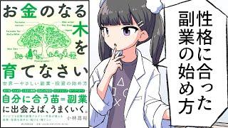 【要約】お金のなる木を育てなさい　世界一やさしい副業・投資の始め方【小林昌裕】