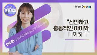 8강 산만하고 충동적인 아이와 대화하기