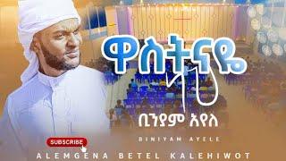 ቢንያም አየለ- BINIYAM AYELE  ዋስትናዬ ነህ Amharic Gospel song