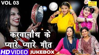 करवाचौथ के प्यारे प्यारे गीत Vol 3 | Karwa Chauth Ke Geet | Non Stop Suhag Geet [ VIDEO JUKEBOX ]