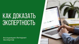 Как доказать экспертность психологу, коучу, тренеру, автору при выходе онлайн незнакомой аудитории