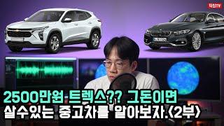 트랙스 2500만원? 그돈이면 살수있는 중고차를 알아보자.