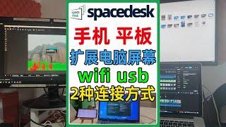 把手机平板当成电脑的扩展屏幕，支持wifi usb连接方式