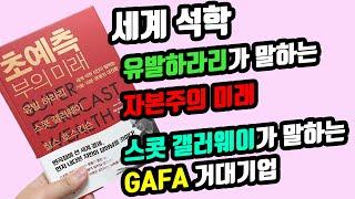 [책리뷰] 유발하라리가 말하는 자본주의의 미래, 스콧갤러웨이가 말하는 GAFA  거대 디지털기업은 어떻게 세상을 바꿀 것인가