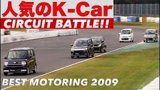 〈ENG-Sub〉人気の軽カー筑波サーキットバトル!!【Best MOTORing】2009