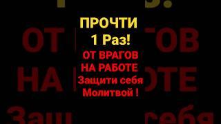 От врагов на работе ! Молитва в защиту себя.
