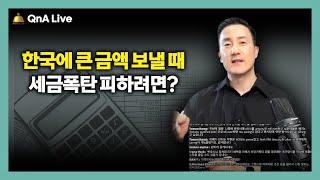 한국에 돈 송금하기 전, '이것'확인하고 보내면 문제 없습니다! 미국에서 한국에 송금할 때/한국에서 미국으로 송금할 때 이것만 기억하세요. [155강 타국송금]