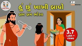 હું છું ખાખી બાવો | Hu Chu Khakhi Bavo | Gujarati Balgeet | Gujarati Poem | Bhar Vinanu Bhantar