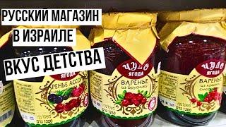 РУССКИЙ магазин в Израиле. Сколько всего вкусного. Мои покупки