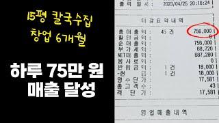 칼국수집 창업 6개월 하루 75만원 매출 달성[feat 크몽]