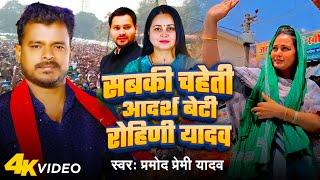 #Video | #Pramod Premi Yadav | सबकी चहेति आदर्श बेटी रोहिणी यादव | Bhojpuri Chunavi Song 2024