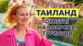 Впервые в Таиланд. Инструкция для новичков.