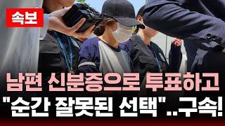 속보 | 남편 신분증으로 투표하고 "순간 잘못된 선택" 결국 구속! | SBS 대선 라이브