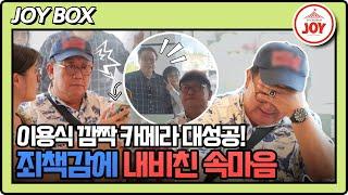 [#조선의사랑꾼] 쫓아간 신혼여행이란 오해에 마음 고생 많았던 이용식을 놀래킨 사돈의 등장! #TV조선조이 (TV CHOSUN 240701 방송)