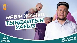 Әрбір жанұя тыңдайтын уағыз - Ұстаз Арман Қуанышбаев  АЛИ студиясы / Уағыз