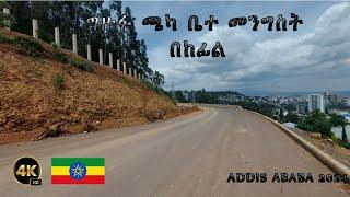 ግዙፉ ጫካ ቤተመንግሥት መንገዶች ያሉበት ደረጃ በየካ ሚካኤል በኩል | CHAKA PROJECT | IN ADDIS ABABA | ETHIOPIA 4K