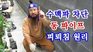 [유교약사생불사 518강] 수맥파 차단 동 파이프는 피뢰침 원리와 동일하다.