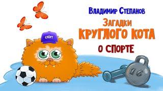 Загадки Круглого Кота о Спорте / Владимир Степанов
