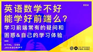 想学前端怕自己英语不好？数学不好？怕学习前端编程影响自己设计本职工作？ | 我自己的学习前端编程的体会分享 | 学习经验总结【设计师的100个前端问题-04】