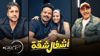 ابطال مسلسل اشغال شاقة | و تصريحات لأول مرة و كواليس المسلسل فى حلقة خاصة من برنامج داير