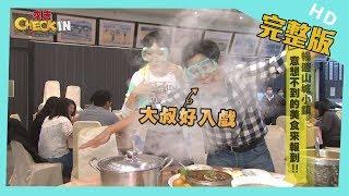 【完整版】#苗栗　暢遊山城小鎮　意想不到的美食來報到！！│《來去 CHECK IN》 2020.04.19