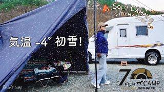 【50代女子ソロキャンプ】マイナス４° 初雪️|新ギア コードユニット｜7inchCAMP ミチノエキ・ミトミDOGBASE｜Solo camping with my dogs, Vlog［51］