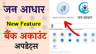 Emitra New Updates / Jan Aadhar Updates / Jan Aadhar Bank Account Update / जन आधार बैंक खाता अपडेट