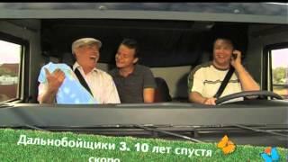 Телеканал TVRUS анонс на сериал "Дальнобойщики 3. 10 лет спустя"