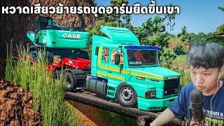 ย้ายรถขุดอาร์มยืดขึ้นเขาชันๆทางข้ามสะพานโหดๆ | Farming Simulator 25