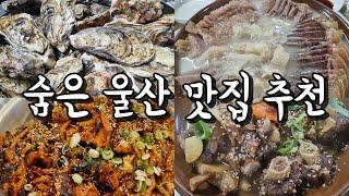 ️숨은 울산 맛집 추천️ 겨울에 더 맛있는 굴구이부터 소머리수육까지 가득 담음 울산맛집추천, 울산가볼만한곳, 울산여행코스, 울산동구맛집, 울산북구맛집, 울산핫플