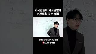 외국인들이 거짓말할때 손가락을 꼬는 이유 #강남영어회화학원 #종로영어회화학원  #성인영어회화 #직장인영어회화 #회화학원추천 #영어회화  #농담 #joke #kidding