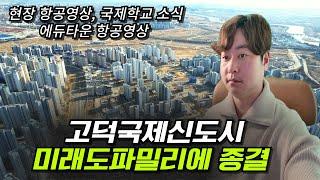 (재업) 평택 고덕국제신도시 청약통장 없이 선착순 분양 가능한 미래도파밀리에 현장 항공영상과 인프라 소개 (feat 국제학교 소식)